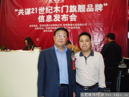 合肥红塔高经理与中国木门协会张国林会长的合影