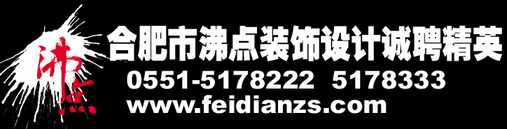 沸点装饰设计大量招聘贤才