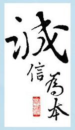 诚信为本.jpg